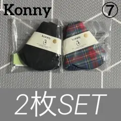 Konnyスタイ 2枚セット 新品未開封