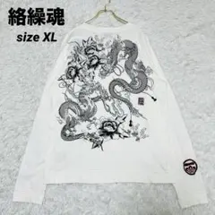 絡繰魂 龍 ドラゴン ビックプリント ロンT ビックシルエット XLのサムネイル