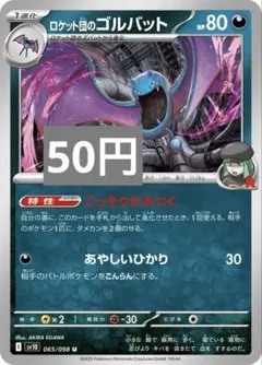 ロケット団のゴルバット