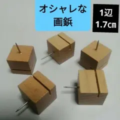 画鋲　押しピン　ウッドデザイン　メモスタンド