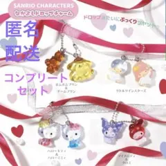 サンリオキャラクターズ　なかよしドロップチャーム　コンプリート　4種セット　即完