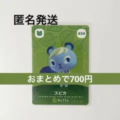 【434 スピカ】あつまれどうぶつの森amiiboカード