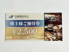 空港施設株式会社 株主様ご優待券 2500円分　ブルーコーナーのサムネイル