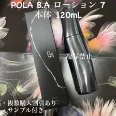 リニューアル商品7世代新品POLA BAローション本体　1本 120mlのサムネイル
