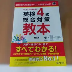 英検4級 総合対策教本 3訂版 旺文社のサムネイル