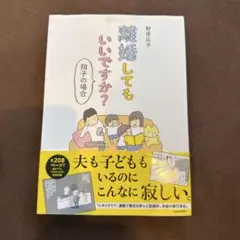 離婚してもいいですか? 翔子の場合