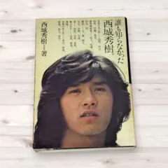 2026年最新】西城秀樹本の人気アイテム - メルカリ