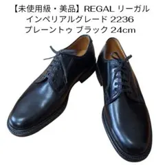 未使用✨リーガル インペリアルグレード プレーントゥ ブラック　2236 2026年最新】リーガル2236の人気アイテム - メルカリ