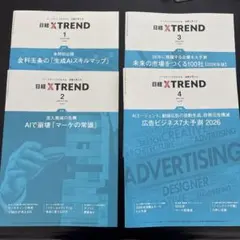 日経XTREND 2026年　1-4月号セット