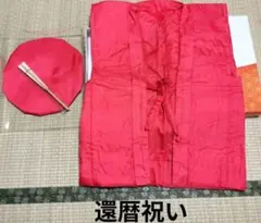 美品 還暦祝い 赤 綿入り ちゃんちゃんこ 半纏 大黒頭巾 白扇 扇子