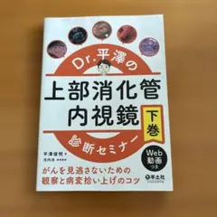 裁断済]Dr.平澤の上部消化管内視鏡診断セミナー 上下巻セット - メルカリ