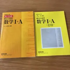 チャート式解法と演習数学1+A 増補改訂版