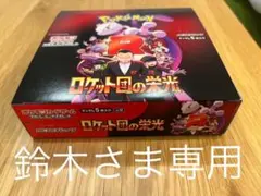 【美品】ポケモンカードゲーム ロケット団の栄光　BOX