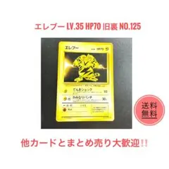 ポケカ 旧裏 エレブー LV.35 HP70 No.125 第1弾拡張パック