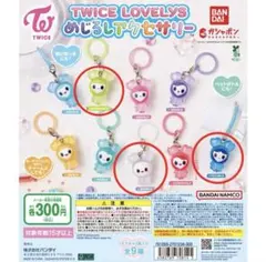 【ツウィ】【ジョンヨン】【ダヒョン】TWICELOVELYSめじるしアクセサリー