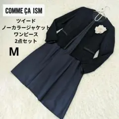 コムサイズムMサイズツイードノーカラージャケット＆ワンピースネイビー紺色