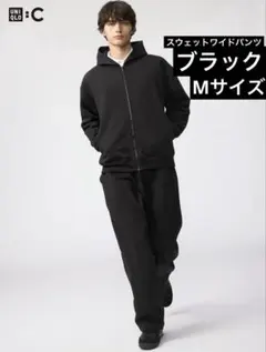【人気モデル】ユニクロ C スウェットワイドパンツ ブラック