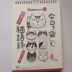 今日を楽しむ　猫語録日めくり　万年カレンダー