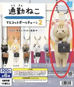 通勤ねこ　マスコットボールチェーン2 きじとら　ガチャガチャ　キーホルダー