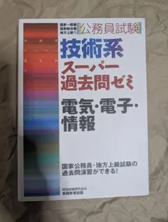 公務員試験技術系スーパー過去問ゼミ電気・電子・情報 国家一般職 国家総合職 地…