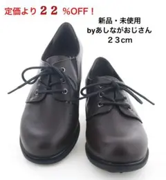 新品未使用　byあしながおじさん レースアップシューズブラウン 23cm