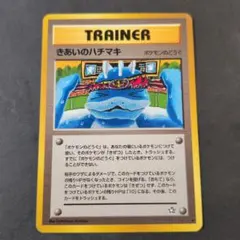 きあいのハチマキ トレーナーカード　オマケ付　旧裏　ポケカ　Pokemon