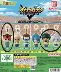 イナズマイレブン めじるしアクセサリー 3種セット