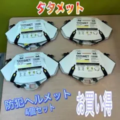 4個】 数量相談可 TATAMET 防災ヘルメット 値段交渉可 - メルカリ