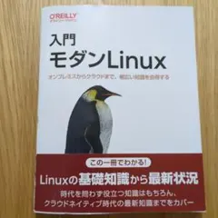入門モダンLinux O'Reilly