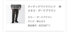 無印良品 チノタックワイドパンツ 85 ダークブラウン 中古品のサムネイル
