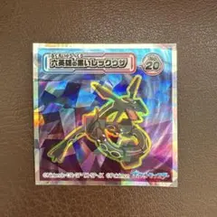 ポケモン　ウエハースチョコシール　レックウザ