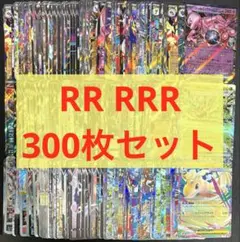 ポケモンカード　RR RRR 300枚セット　まとめ売り　引退品　キラ　ホロ