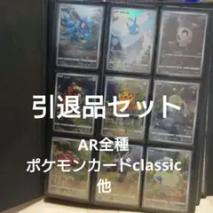 引退品　ポケモンカード　AR　classic　スペシャルデッキセット　他