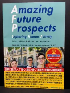 訳あり：Amazing Future Prospects グローバル社会に生きる