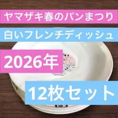 最安値　ヤマザキ春のパン祭り　2026年　 白いお皿　12枚　パンまつり