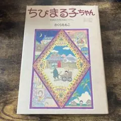 新品レア さくらももこ 複製原画 ちびまる子ちゃんランド まるちゃん