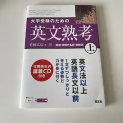 大学受験のための英文熟考 上下セット