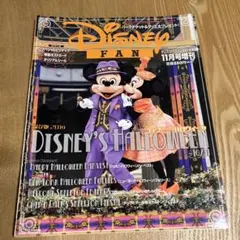 【2014年11月号増刊】ディズニーファン ディズニー・ハロウィーン