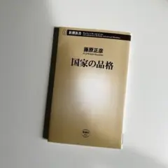 国家の品格　汚れあり