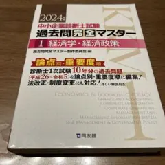 中小企業診断士試験過去問完全マスター : 論点別★重要度順. 2024年版1