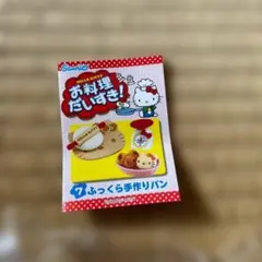 絶版・希少】リーメント ハローキティ なかよしベーカリー2個セット 