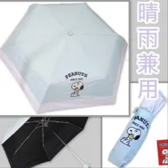 PEANUTS スヌーピー /晴雨兼用 折りたたみ傘 UVカット