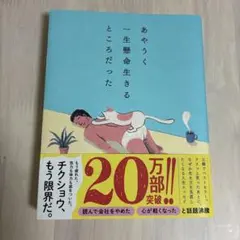 あやうく一生懸命生きるところだった