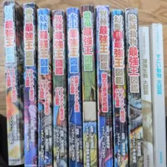 最強王図鑑、深海生物大図鑑、すごい動物大図鑑 合計11冊セット 묶음 판매