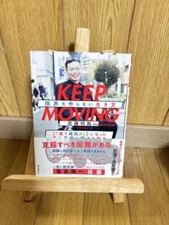 KEEP MOVING 武藤将胤