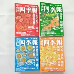 ☆おまけ付き☆会社四季報 2025年4冊＋24年秋号おまけ　 東洋経済新報社