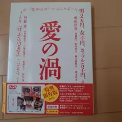 愛の渦 特別限定版 DVD