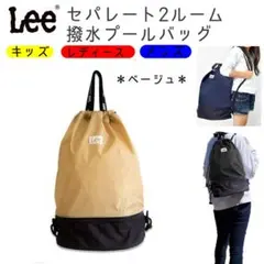 SALE・新品 Lee リー 撥水加工 2ルーム プールバッグ キッズ スイム