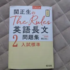 関正生のThe Rules英語長文問題集2 入試標準