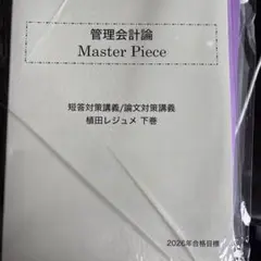 2026 CPA マスターピース　下巻